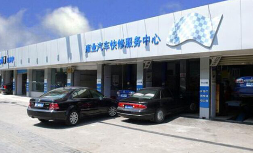 國內(nèi)汽車快修養(yǎng)護(hù)連鎖容易失敗的7個原因