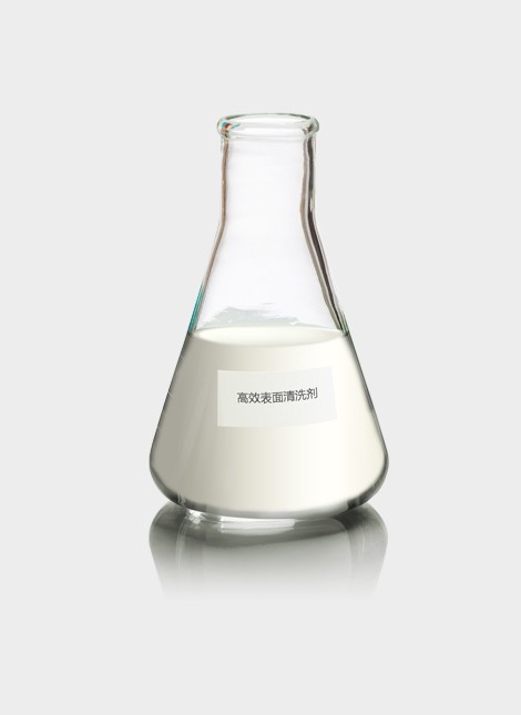 高效表面清洗劑