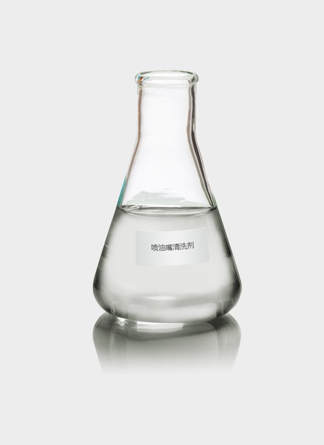 直噴發(fā)動(dòng)機(jī)噴油嘴清洗劑