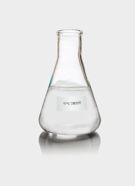 免拆型電子節(jié)氣門清洗劑