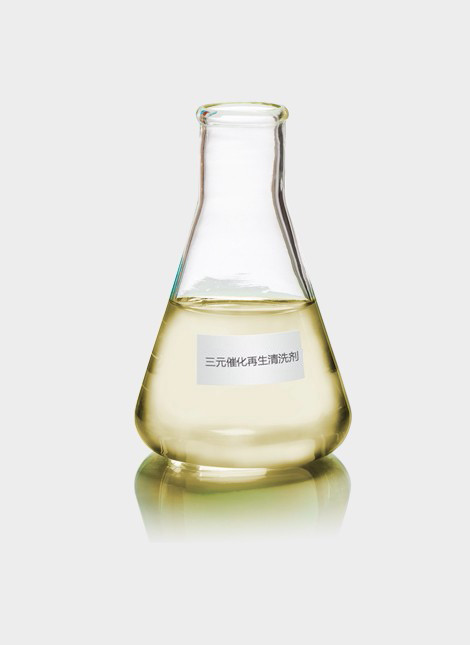 三元催化再生清洗劑