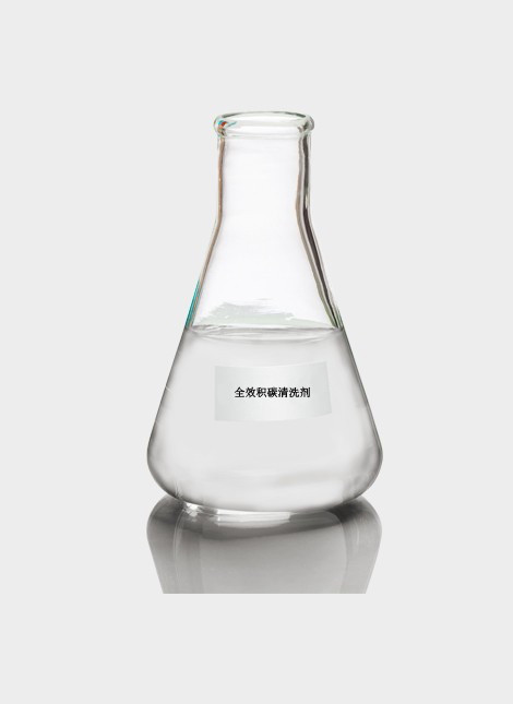 全效積碳清洗劑