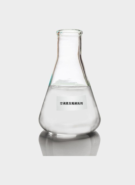 空調(diào)蒸發(fā)箱清洗劑